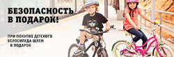 Безопасность в подарок!