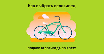Как подобрать велосипед по росту: рекомендации